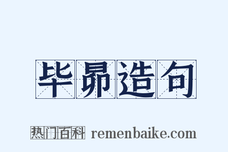 毕昴造句是什么意思的图片